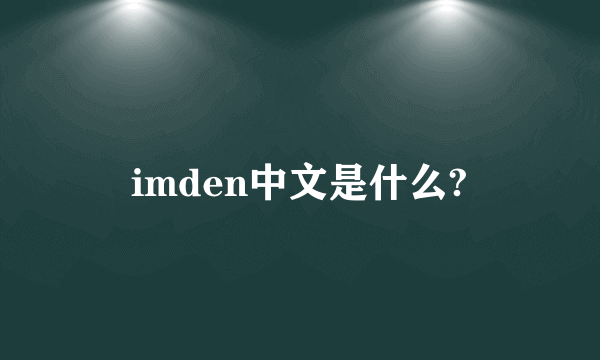 imden中文是什么?