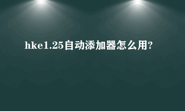 hke1.25自动添加器怎么用?