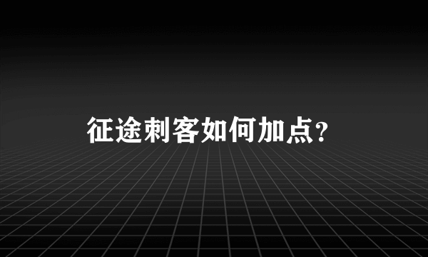 征途刺客如何加点？