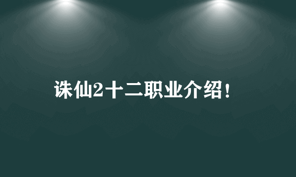 诛仙2十二职业介绍！