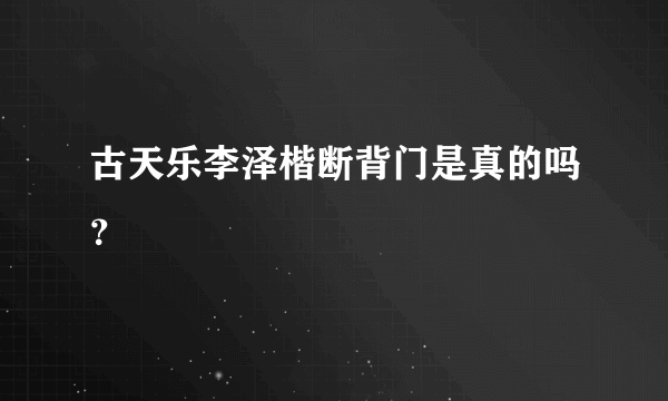 古天乐李泽楷断背门是真的吗？