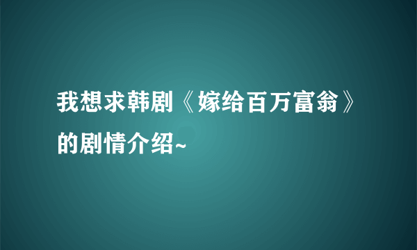 我想求韩剧《嫁给百万富翁》的剧情介绍~