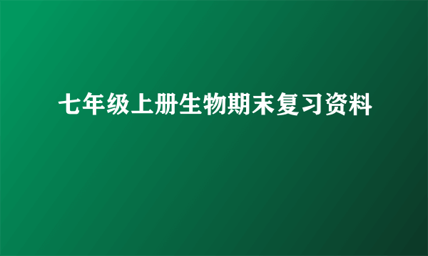 七年级上册生物期末复习资料