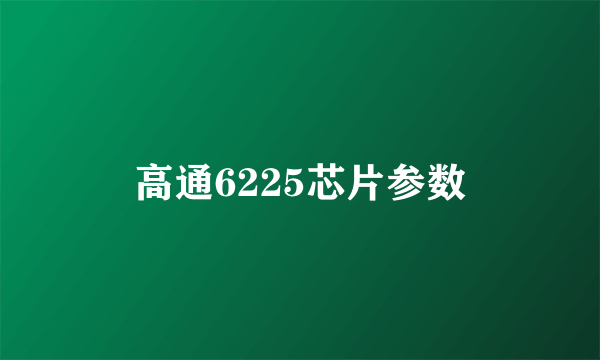 高通6225芯片参数