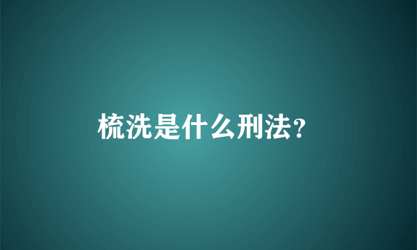 梳洗是什么刑法？