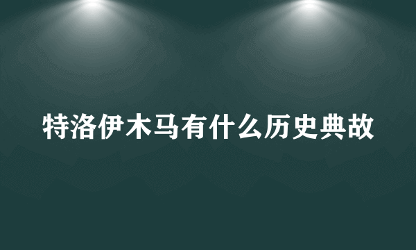 特洛伊木马有什么历史典故