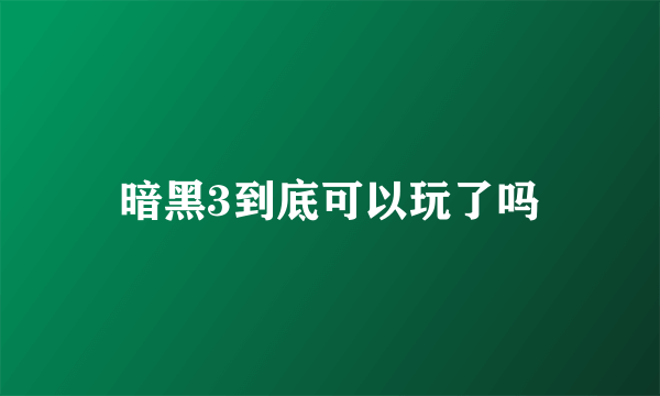 暗黑3到底可以玩了吗