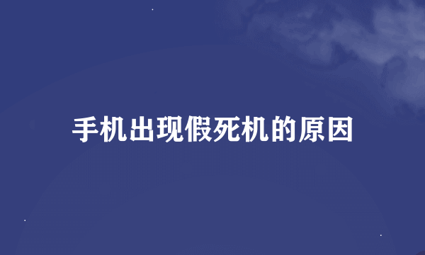 手机出现假死机的原因