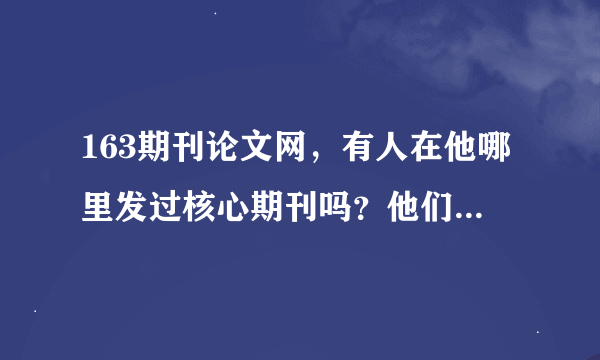 163期刊论文网，有人在他哪里发过核心期刊吗？他们有什么优势？?????