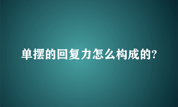 单摆的回复力怎么构成的?