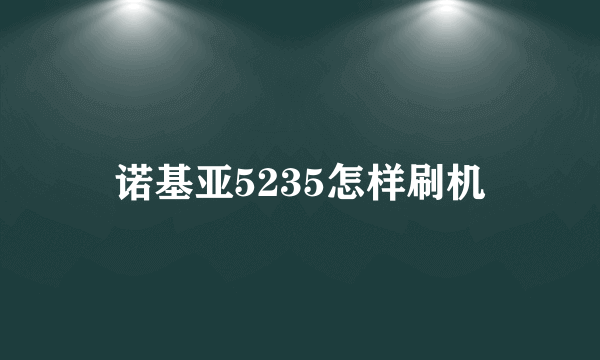 诺基亚5235怎样刷机