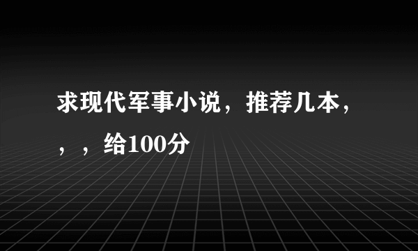 求现代军事小说，推荐几本，，，给100分