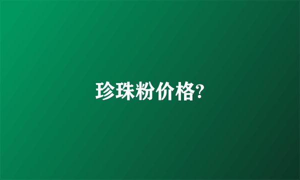 珍珠粉价格?