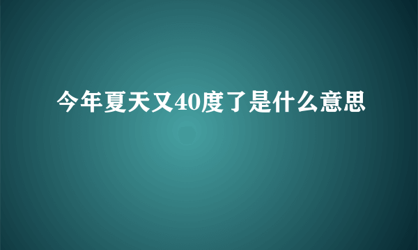 今年夏天又40度了是什么意思