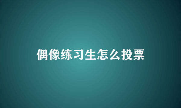 偶像练习生怎么投票