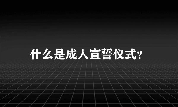 什么是成人宣誓仪式？