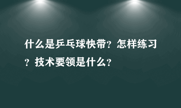 什么是乒乓球快带？怎样练习？技术要领是什么？