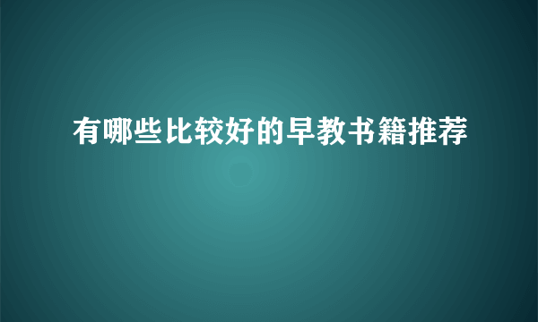 有哪些比较好的早教书籍推荐