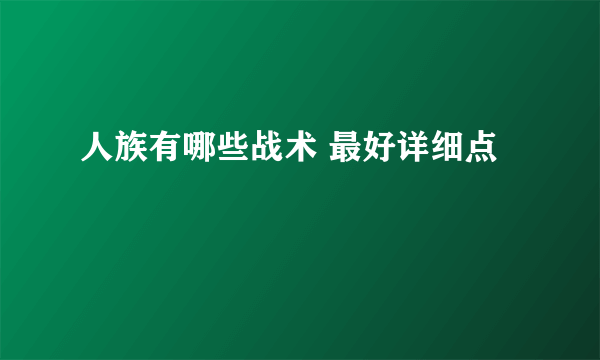 人族有哪些战术 最好详细点