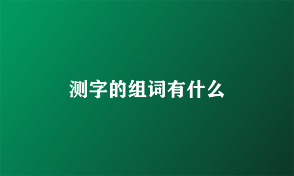 测字的组词有什么