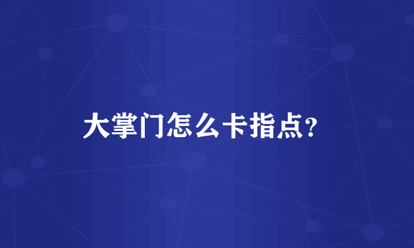 大掌门怎么卡指点？