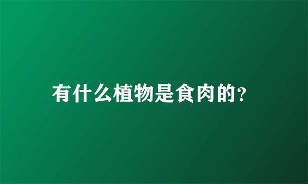 有什么植物是食肉的？