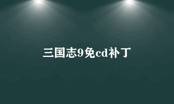 三国志9免cd补丁