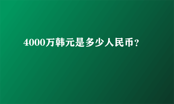 4000万韩元是多少人民币？