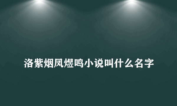 
洛紫烟凤煜鸣小说叫什么名字

