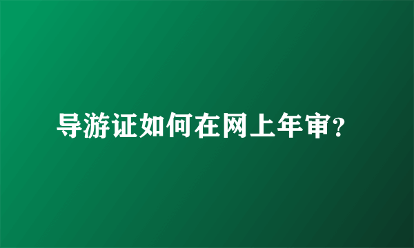 导游证如何在网上年审？