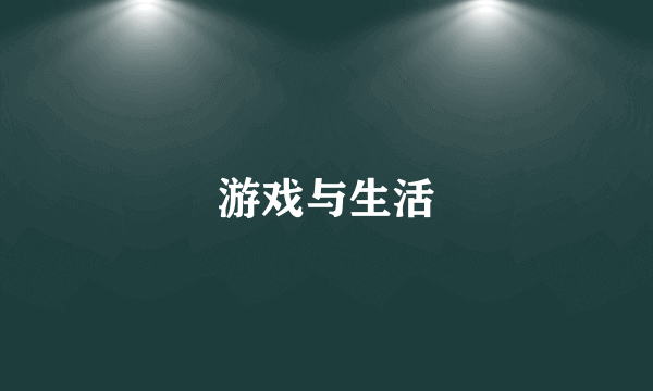 游戏与生活