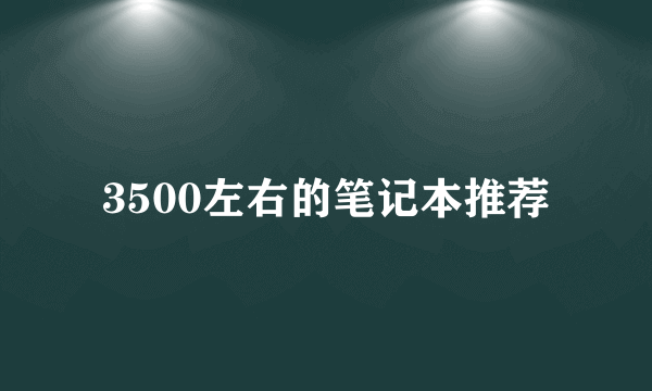 3500左右的笔记本推荐