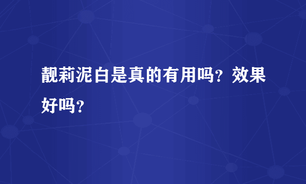 靓莉泥白是真的有用吗？效果好吗？