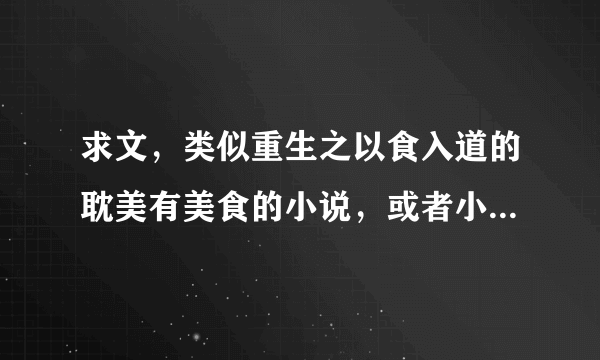 求文，类似重生之以食入道的耽美有美食的小说，或者小受是大厨的小说，是耽美啊