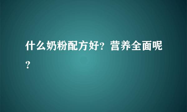 什么奶粉配方好？营养全面呢？