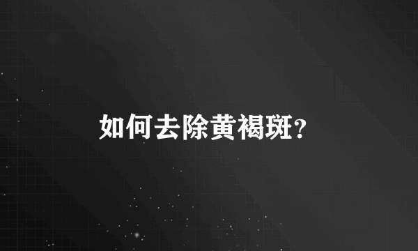 如何去除黄褐斑？