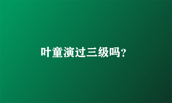 叶童演过三级吗？