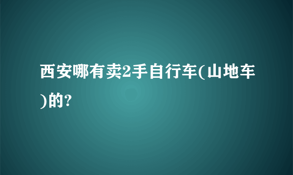 西安哪有卖2手自行车(山地车)的?