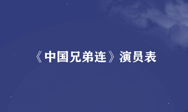 《中国兄弟连》演员表