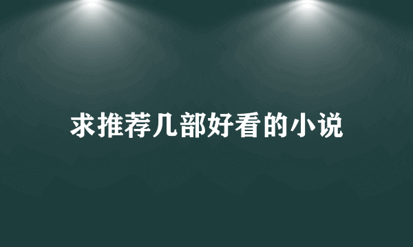 求推荐几部好看的小说