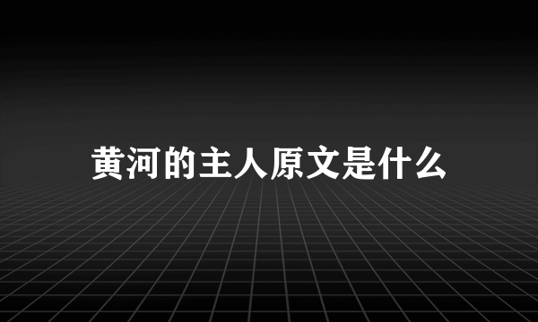 黄河的主人原文是什么