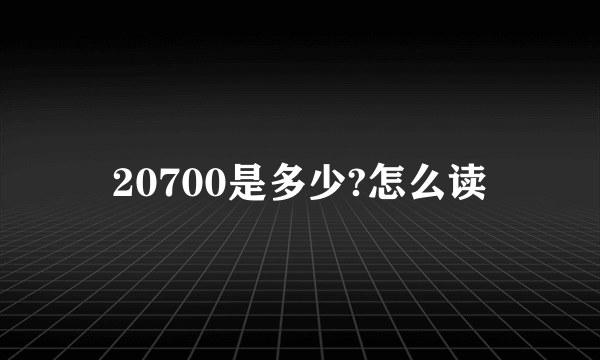 20700是多少?怎么读