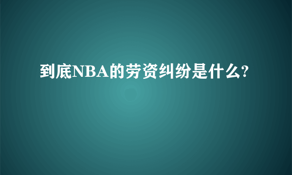 到底NBA的劳资纠纷是什么?