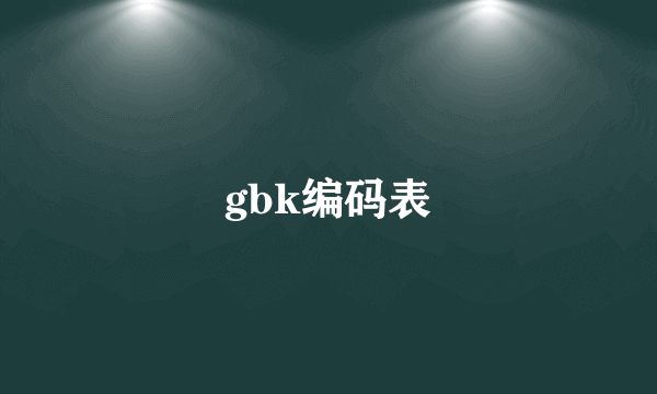 gbk编码表