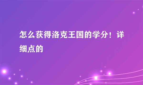 怎么获得洛克王国的学分！详细点的