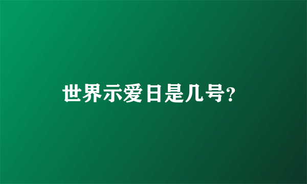 世界示爱日是几号？