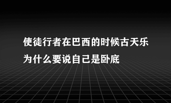 使徒行者在巴西的时候古天乐为什么要说自己是卧底