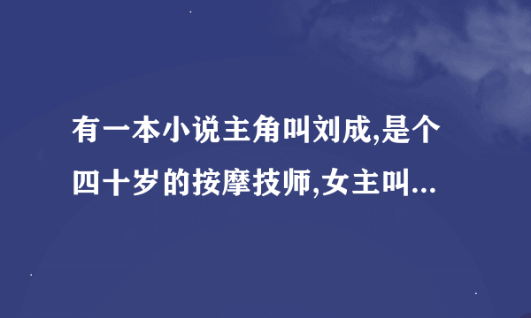 有一本小说主角叫刘成,是个四十岁的按摩技师,女主叫刘雪，刘雪的男友叫阿豪，有谁知道小说名？