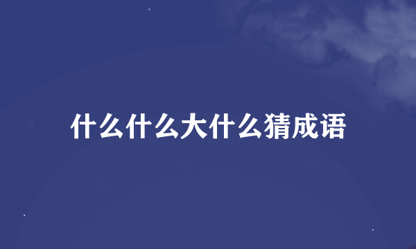 什么什么大什么猜成语