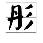 “彤”字的古风名字和诗句有哪些？